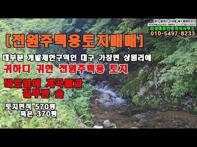 [전원주택용토지매매] 대구 가창 성원리 개발제한구역안에 건축가능한 용지