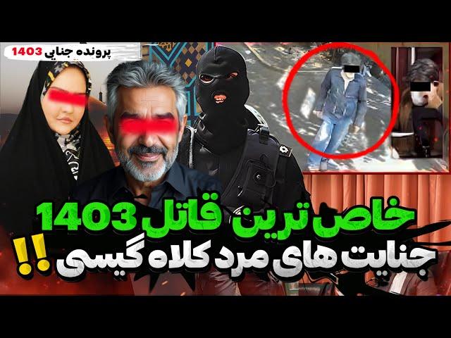 قتل مدیر عامل78 ساله خاص ترین پرونده 1403شد. قتل با همدستی نزدیک ترین فرد انجام شد.پرونده دست اول