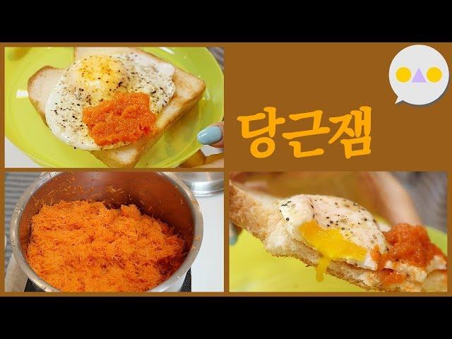 {이승인} 맛있고 쉬운 당근잼 만들기 ~잠 오는 영상~