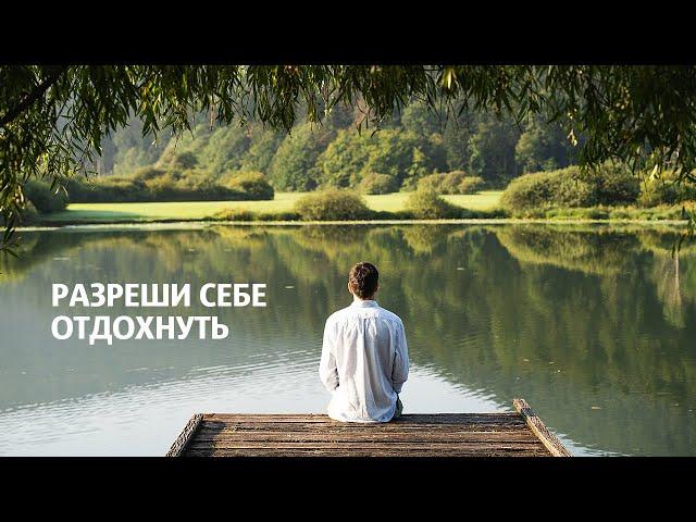 Разреши себе отдохнуть