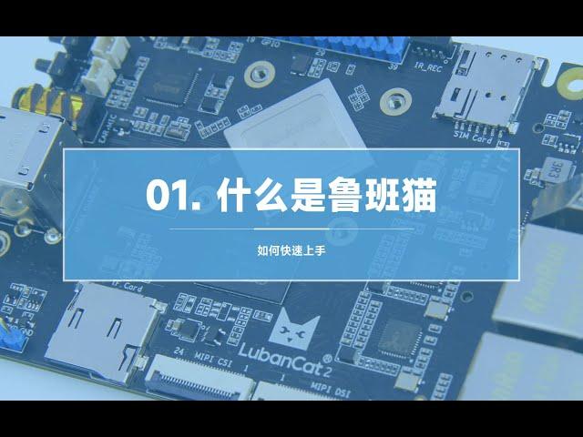 【鲁班猫小百科】01.什么是鲁班猫