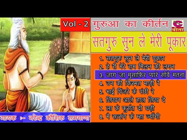 गुरुआ का कीर्तन || Guru Bhajan || नरेंद्र कौशिक || Gurua Ka Kirtan Vol-2 || Haryanvi Bhajan