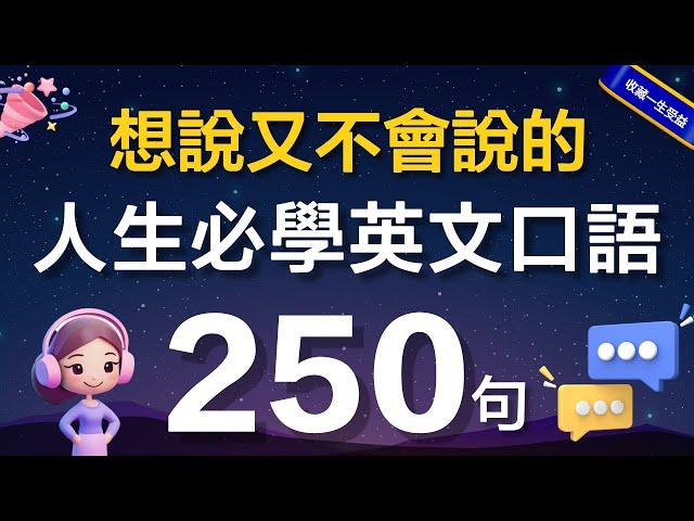 【人生必学】想说又不会说的初学者英文250句，老外每天超爱用｜常速/慢速发音，完全听懂｜快速摆脱哑巴英语｜Real-Life English Practice