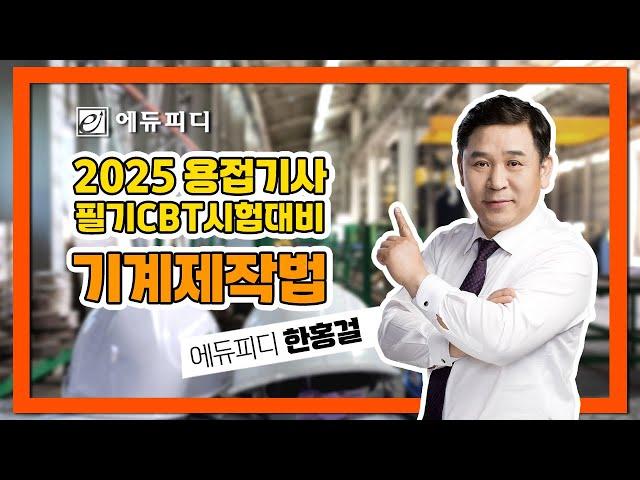 2025 용접기사 필기 기계제작법 제11장 정밀입자 및 특수가공 강의 미리보기 에듀피디 한홍걸