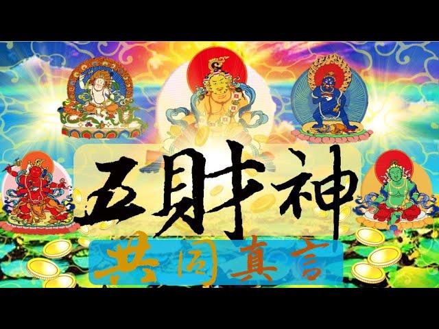 國語有聲善書【每日經咒】五財神共同真言108遍修持 (鎮宅、保平安！四大天王和諸眷屬神聖下凡審察記錄眾生的善惡之業！)