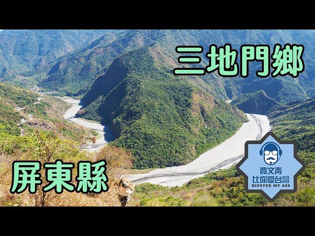 《賈文青比你愛台灣》屏東縣三地門鄉：是三地門不是山地門，在賽嘉盡情享受暈飛行傘的樂趣，吃吃喝喝領略排灣族原住民文化！