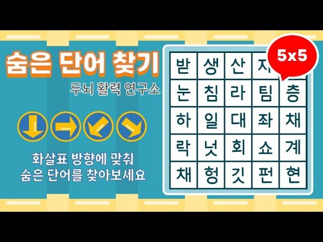 화살표 방향으로 숨은단어를 찾아보세요 [ 치매예방, 단어퀴즈, 두뇌운동, 집중력, 뇌건강, 숨은단어 찾기, 어휘력 강화]