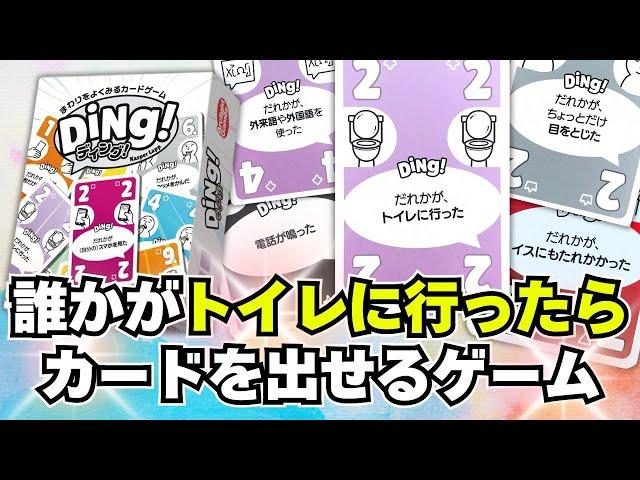 【ディング！】誰かが何かしたらカードを出せるカードゲーム【ボードゲーム】