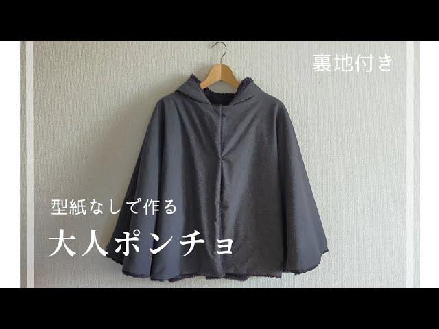 【型紙なしで作る】大人用ポンチョの作り方（裏地付き）「Baby＆Kids Handmadeの手作り大人服＆小物」本掲載アイテム