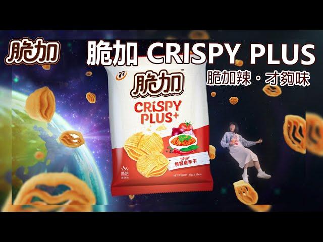 脆加 CRISPY PLUS+ 脆加辣才夠味