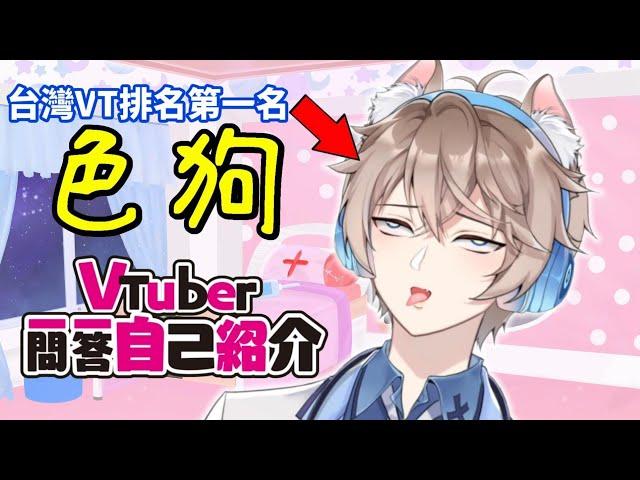 【台灣Vtuber排行第一名自我介紹】Vtuber一問一答自己紹介〈李聽｜台灣男性Vtuber｜色狼醫生〉