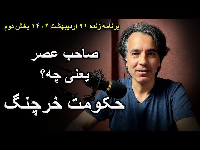 عصر آکواریوس و ماهیت آن - حکومت خرچنگ جهانی است - برنامه زنده ۱۱ می بخش دوم