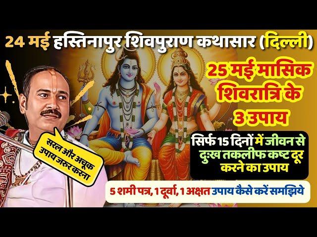  Day-4 "24 मई हस्तिनापुर शिवपुराण कथासार (दिल्ली), 25 मई मासिक शिवरात्रि के 3 अचूक उपाय