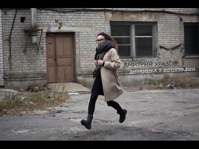 Динамика в фотографии