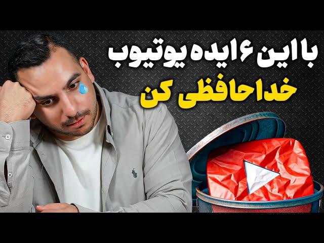 با این ۶ ایده یوتیوب خداحافظی کن (اصلا شروع نکنین)