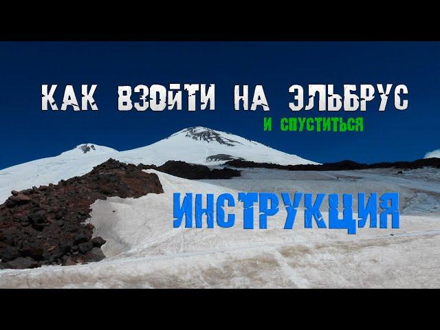 Как без гидов взойти на Эльбрус - подробная инструкция - обзор снаряжения - советы