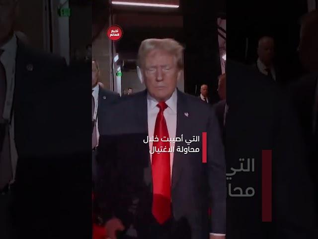 ترامب في أول ظهور علني بعد محاولة الاغتيال
