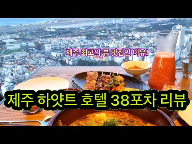 제주 하얏트 호텔 38포차 리뷰! 제주 드림타워 38포차 리뷰 (제주맛집리뷰)