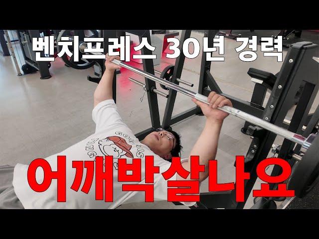 벤치프레스 30년 해본 사람의 찐 핵심꿀팁