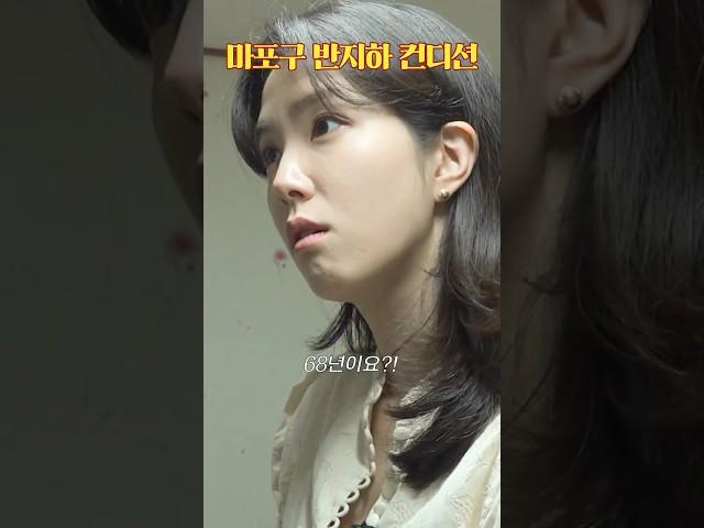 마포구 반지하 컨디션 #shorts/ 고나리자