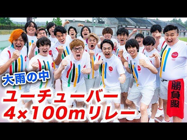 【大雨】YouTuber 4×100mリレーで真剣勝負！【土砂降り】