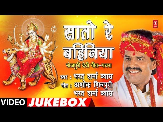 BHARAT SHARMA VYAS - Bhojpuri Mata Bhajans | SAATO RE BAHINIYA | FULL VIDEO JUKEBOX | HamaarBhojpuri