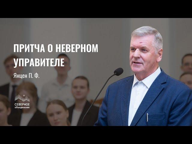 Притча о неверном управителе | Янцен Петр Францевич | Санкт-Петербург