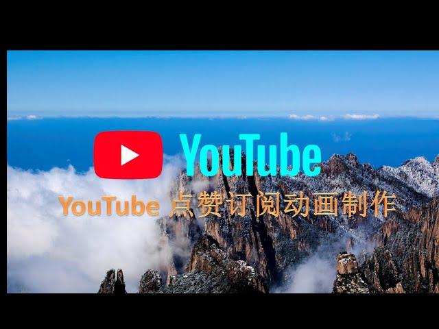 YouTube 点赞订阅动画制作，五分钟搞定，新手必看！How to design a subscribe animation? let me tell you the method .