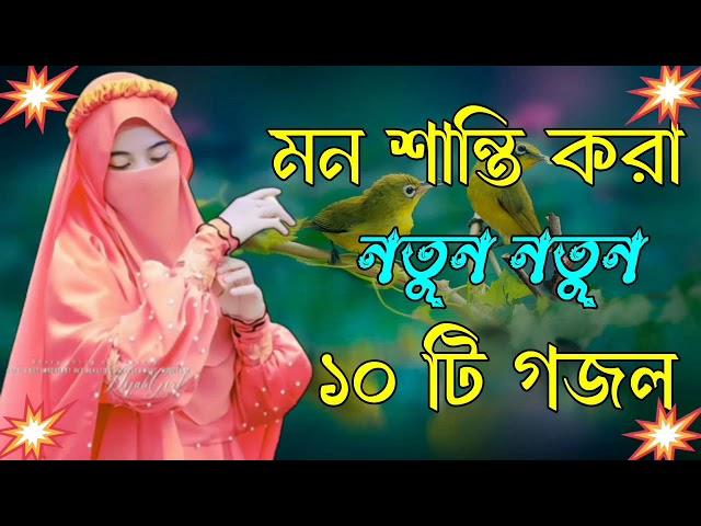 মন শান্তি করা গজল | Bangla Gojol Islamic Gazal নতুন গজল New Bangla Gazal 2024 Ghazal Viral Gajal