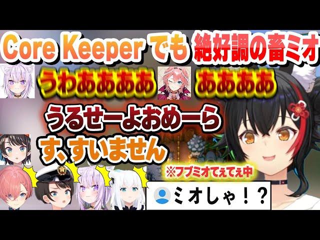 Core Keeperでも絶好調すぎる畜ミオｗ　ここ好きまとめ【大空スバル/猫又おかゆ/白上フブキ/大神ミオ/鷹嶺ルイ/ホロライブ/切り抜き】