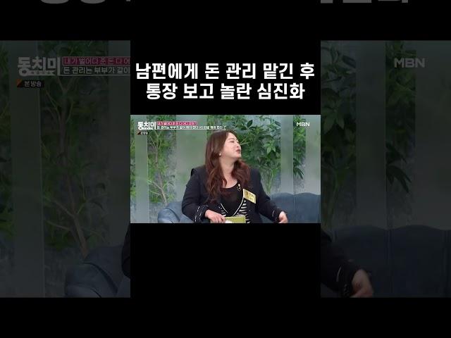 남편에게 돈 관리 맡긴 후 통장 보고 놀란 심진화 #shorts｜속풀이쇼 동치미 587회