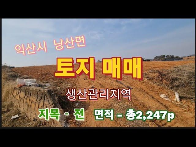 40218 생산관리지역 전 토지 매매 3.3㎡당 15만원 (가격조정가능)익산시 낭산면 하나로 대로변 500m 익산 연무ic 진출입 매우 좋음 2차선 도로접함 시골토지매매 백년부동산