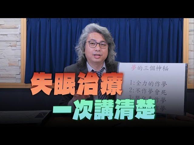 【愛健康│名醫時間】方識欽醫師：失眠治療 一次講清楚