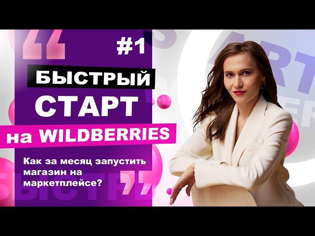 Быстрый старт на Wildberries. Как запустить магазин на маркетплейсе за месяц? Виктория Мирошниченко