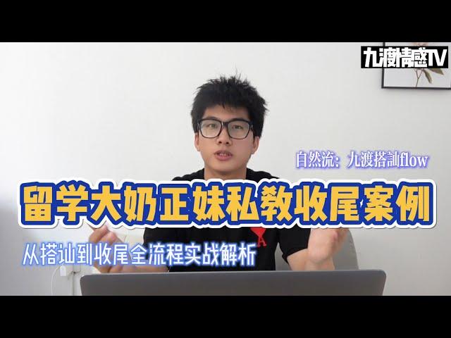 留學大奶正妹私教學員约炮收尾案例｜從搭訕到收尾全流程實戰解析｜九渡搭訕flow｜實戰幹貨｜【九渡情感TV】