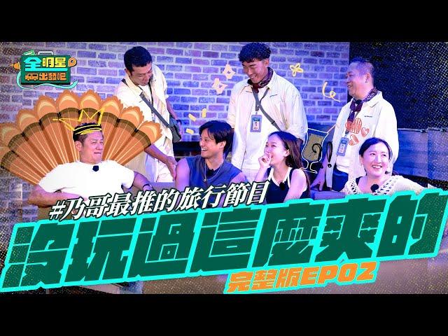 【完整版】《全明星出發吧！》EP02 親子旅遊CHILL玩增進感情！乃哥樂當雞王！爽請眾人吃芭樂！安吉心碎看見綜藝節目真面目？已經想要報名下一團！