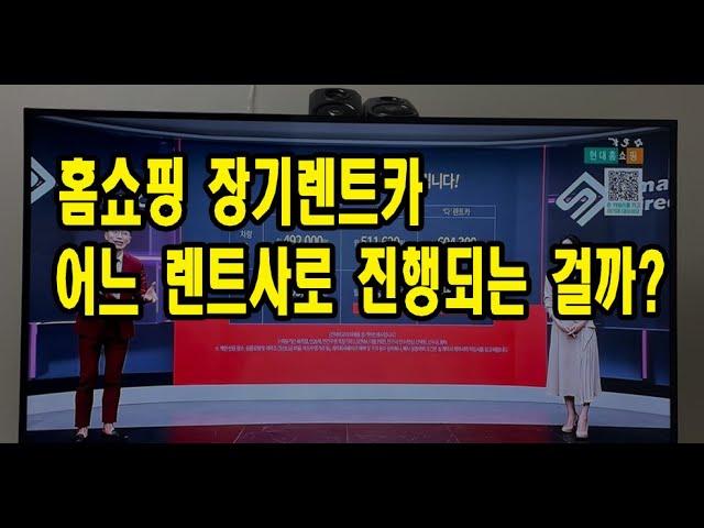 홈쇼핑 장기렌트카 어디로 계약되는걸까