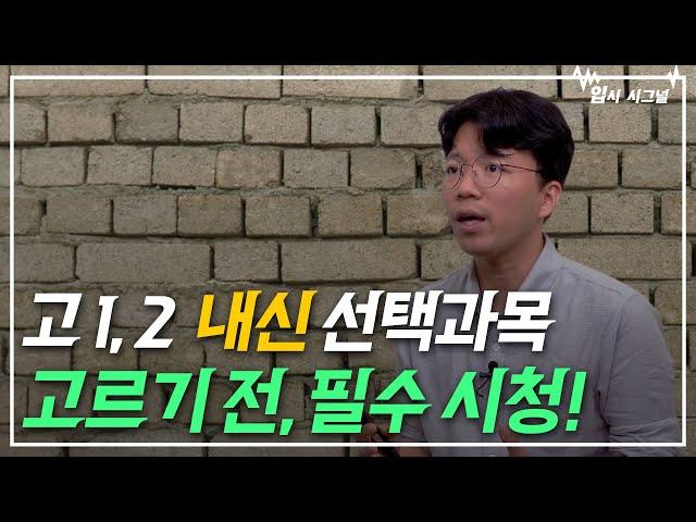 내신 선택과목 어떤 것을 해야할까?｜입시 시그널