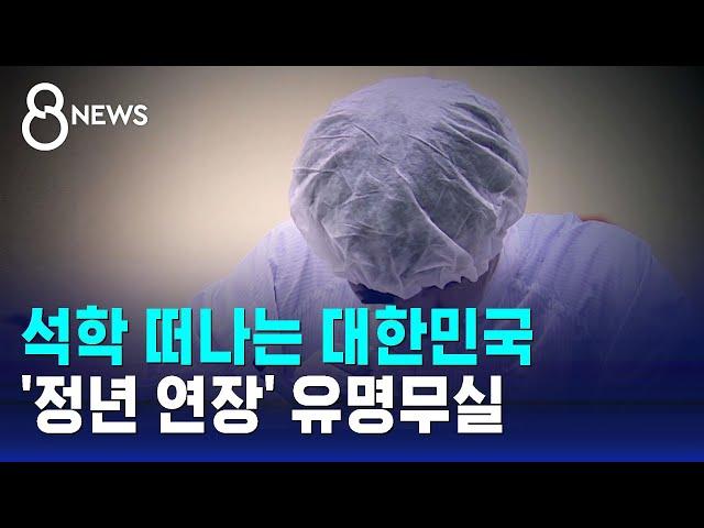 석학 떠나는 대한민국…'정년 연장' 유명무실 / SBS 8뉴스