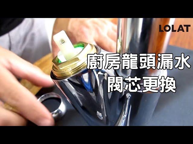 【DIY教學】廚房水龍頭漏水怎麼辦?水龍頭瓷閥閥芯維修更換教學