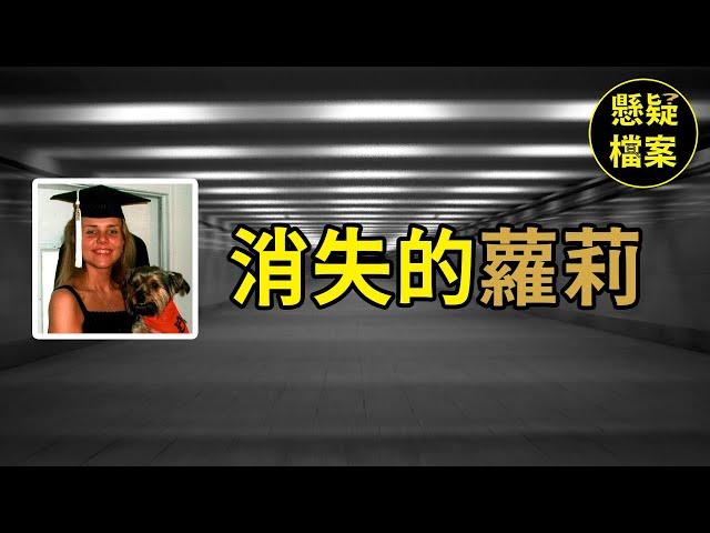 粵語說案 | 年輕女子人間蒸發的真相到底是什麽？ | 懸疑檔案