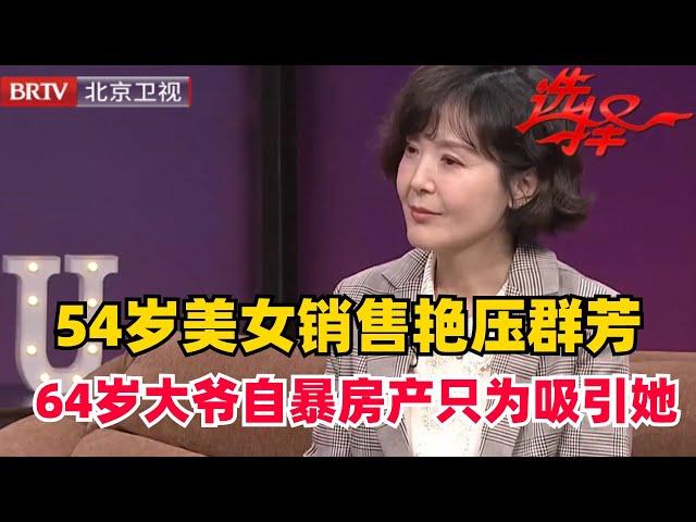 【2024最新】54岁美女销售精致得像洋娃娃 一上场4位男嘉宾全都相中了她 没想到她这次相亲只为一人而来【选择 北京电视台】