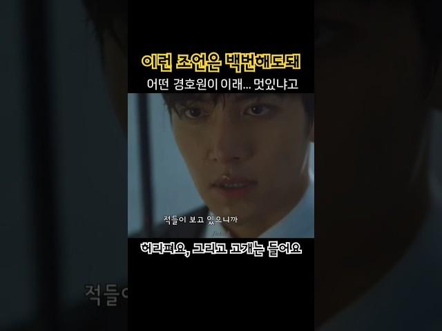 다들 허리를 피게 되실거에여 기분 나쁘지않게 귀에 쏙쏙 들어오는 조언 #지창욱 #jichangwook #kdrama #thek2 #김제하