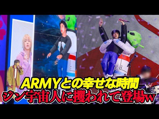 ジンとARMYの幸せなショーケース、最後は宇宙人に攫われて登場ww