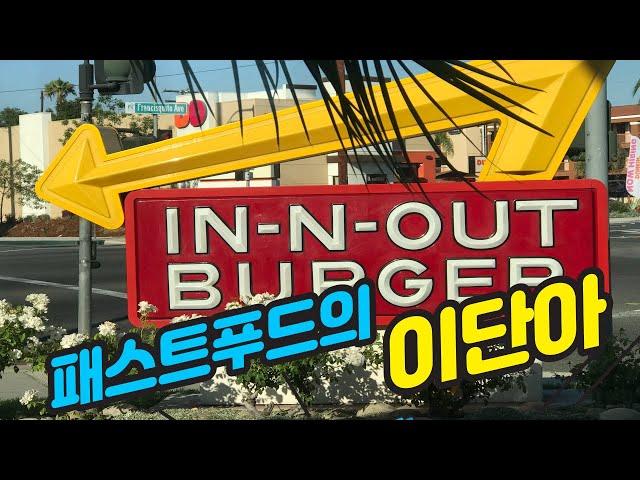 LA 햄버거 맛집 IN-N-OUT  유명한데 왜 유명한지 모른다면 이 영상 꼭 보세요!