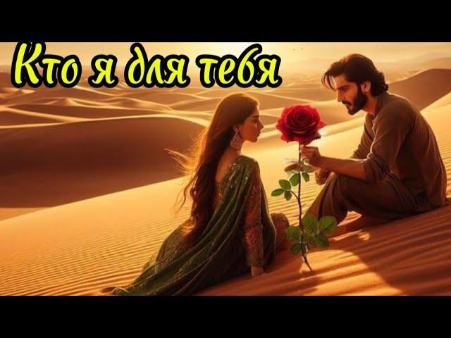 ОГНЕННАЯ ПЕСНЯ!Кто я для тебя.Марина Быстрицкая