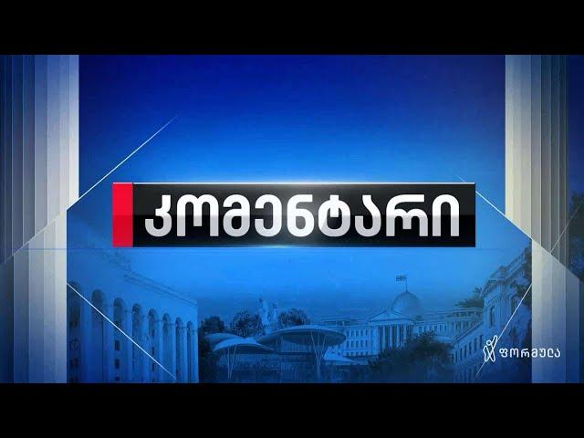 კომენტარი — 27 მაისი