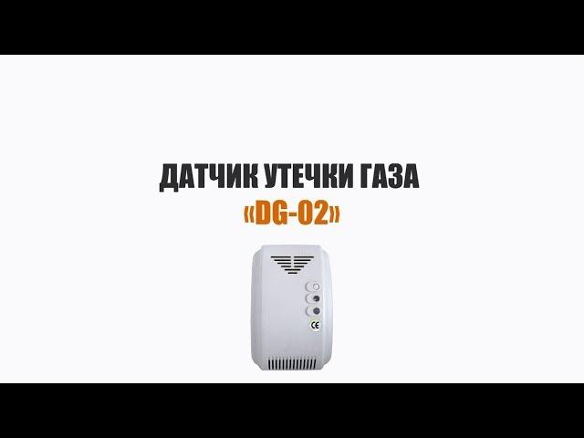 Беспроводной датчик утечки газа DG-02