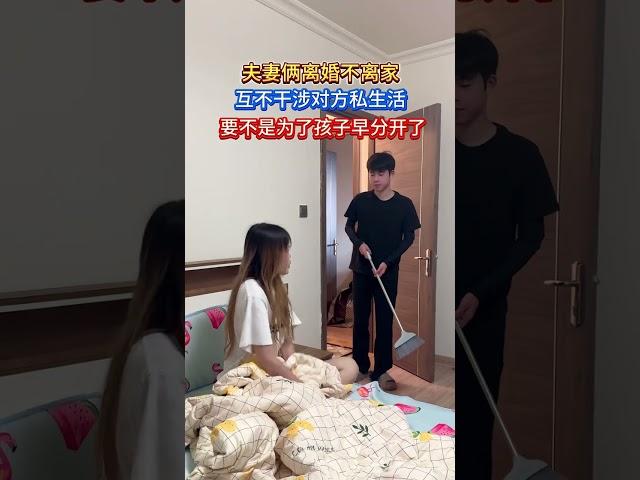 离婚不离家，夫妻各自过自己的生活