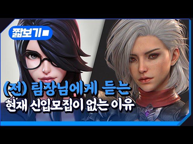 현재 게임업계 포함 VFX업계 신입모집이 없는 이유